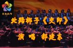 交印 选段