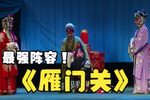 雁门关拜母 选段下载