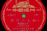 四川白毛女 选段