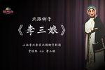 李三娘 选段下载