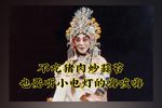 王宝钏算粮 选段下载