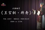 王宝钏拜寿