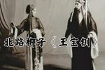 王宝钏算粮拜寿 选段下载
