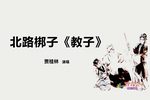 三娘教子比古 选段下载