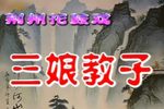 三娘教子 全集