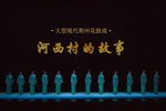 河西村的故事 选段下载
