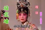 站花墙 选段