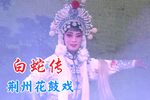 白蛇传 选段 下集下载
