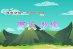 贾氏吵嫁