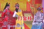 打金枝 选段