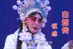白蛇传 选段下载