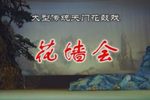 花墙会 全集