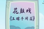 王瞎子闹店