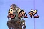 恩仇记下载