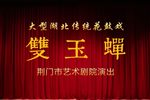 双玉蝉 全集下载