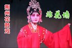 站花墙 选段下载