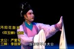 双玉蝉 选段下载
