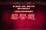 秦香莲下载