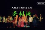 茶树岭下载