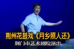 乡月照人还 全集下载