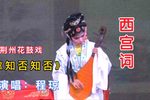 西宫词 选段