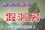 假洞房/双揭榜下载