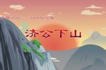 济公下山下载