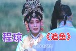 追鱼 选段下载