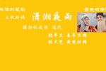 潇湘夜雨 选段下载