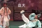 盘夫