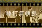 金玉奴棒打无情郎 1