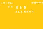 碧玉簪 选段下载