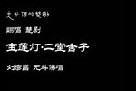 二堂舍子 选段