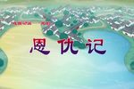 恩仇记