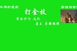 打金枝 选段下载