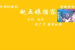 赵五娘描容 选段