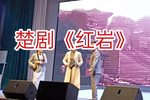 红岩 选段