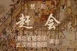 赶会下载