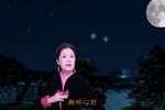 拜月记夜已深更阑静月坠西山 选段下载