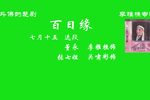 百日缘 选段