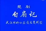 白扇记下载