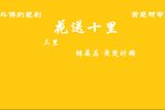 花送十里 选段