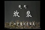 李慧娘放裴下载