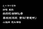 白扇记当铺认母 选段下载