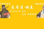秦香莲铡美 选段