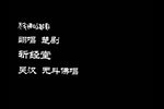斩经堂 吴汉杀妻 选段