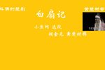 白扇记下载