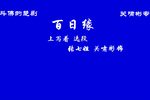百日缘 选段