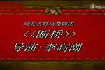 白蛇传 断桥下载