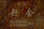 赶会